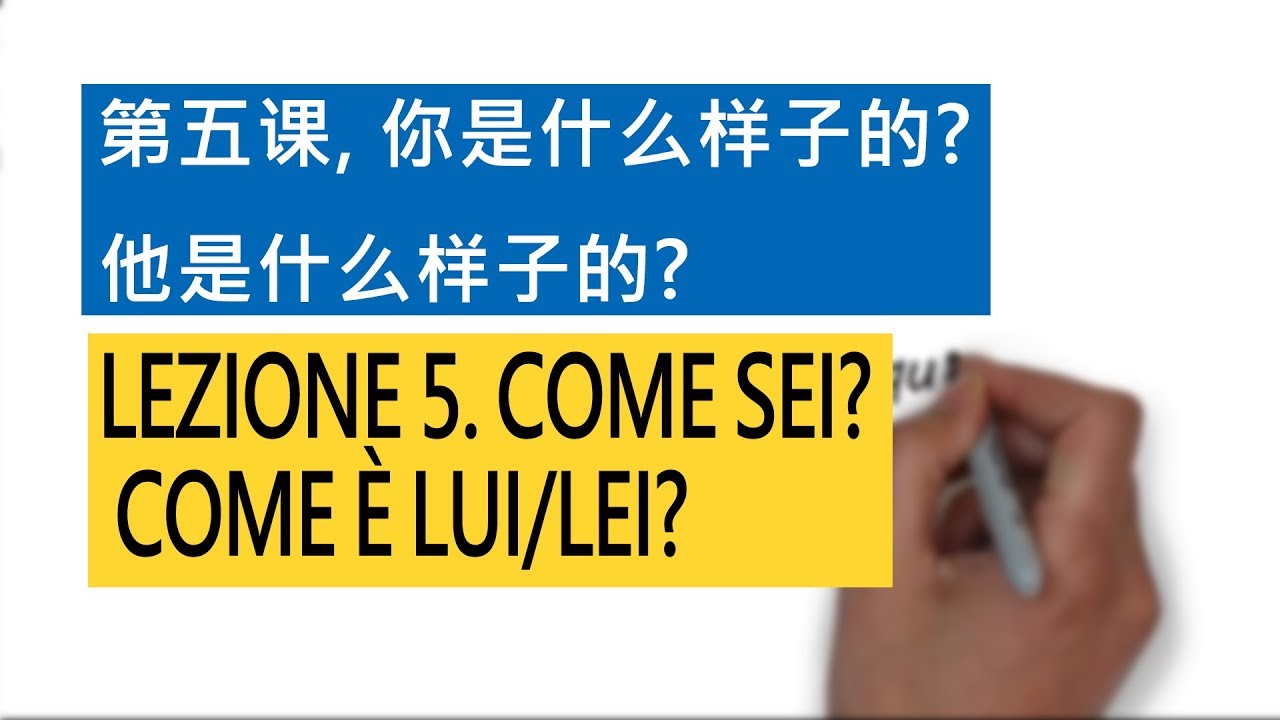 意大利语A1 第五课 你是什么样子的？他是什么样子的？ Come sei? Come è lui/lei? 意比邻做最易学的意大利语教程