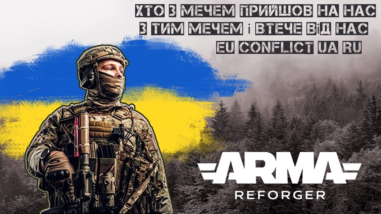 🎥ARMA  🎥Conflict WAR Хто з мечем прийшов на нас з тим мечем і втече від нас  😱18+!!! #українською