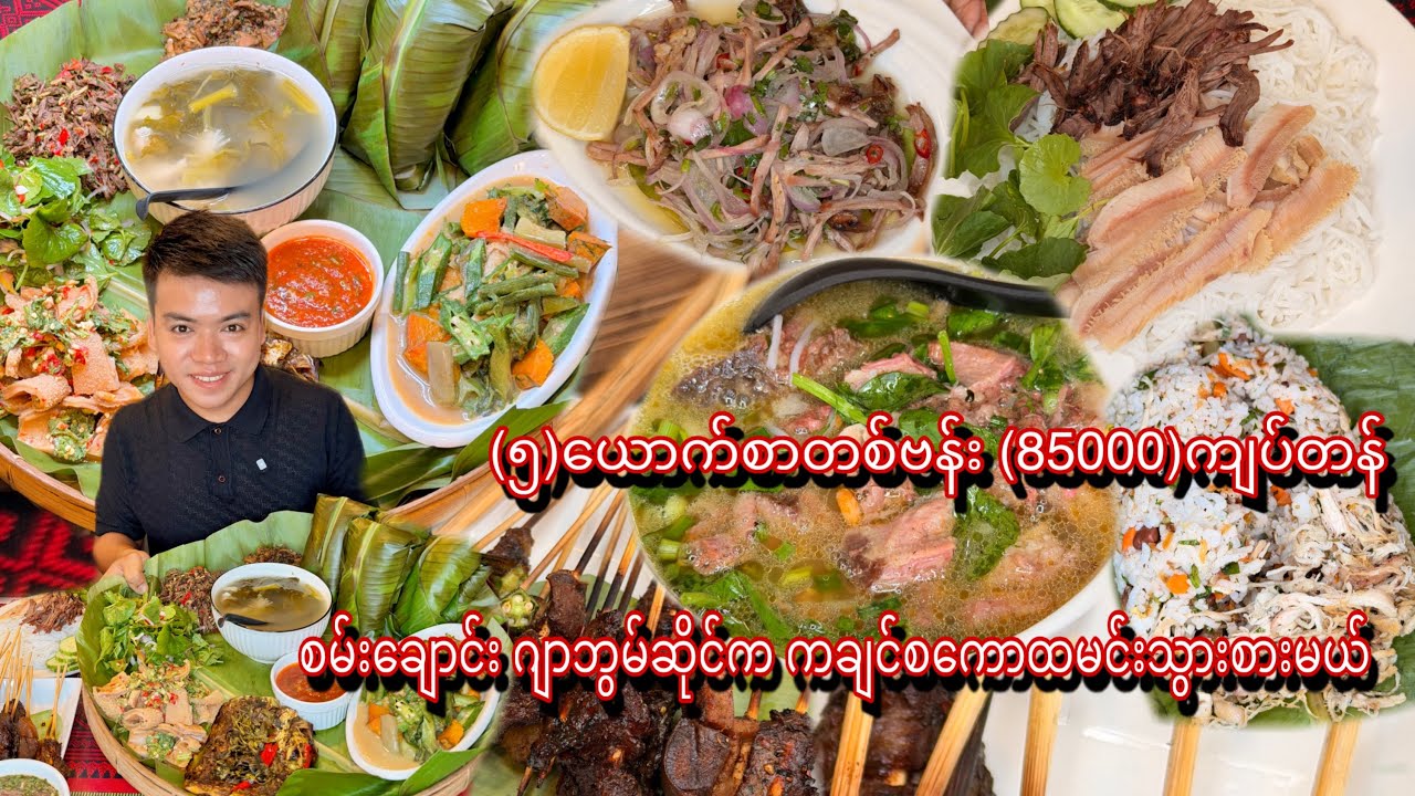 (၅)ယောက်စာတစ်ဗန်း (၈၅၀၀၀)ကျပ်တန် စမ်းချောင်းရွှေပြည်အေးလမ်းထဲက ဂျာဘွမ်မှာ ကချင်စကောထမင်းသွားစားမယ်