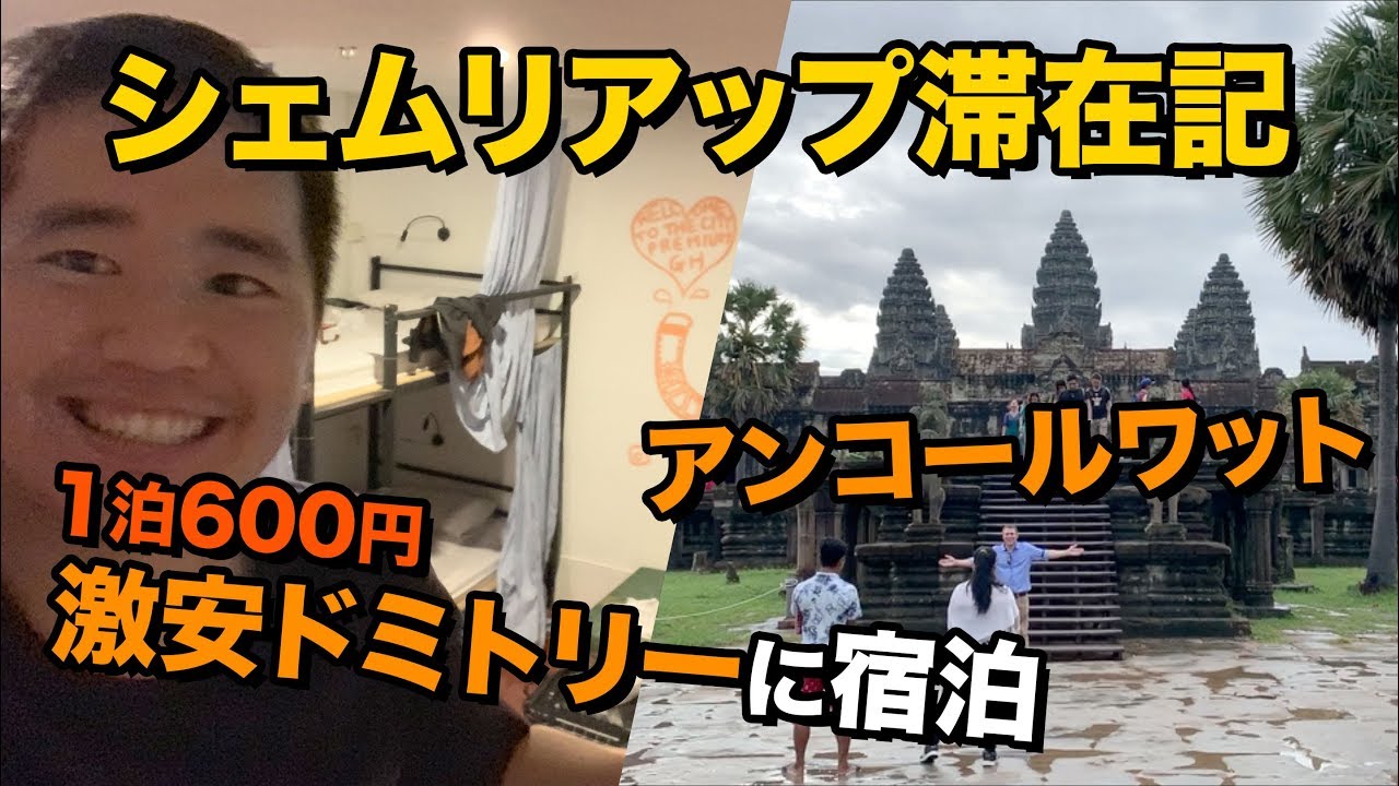 アンコールワットのある街🇰🇭シェムリアップ滞在記!!ゲストハウスのドミトリーに宿泊