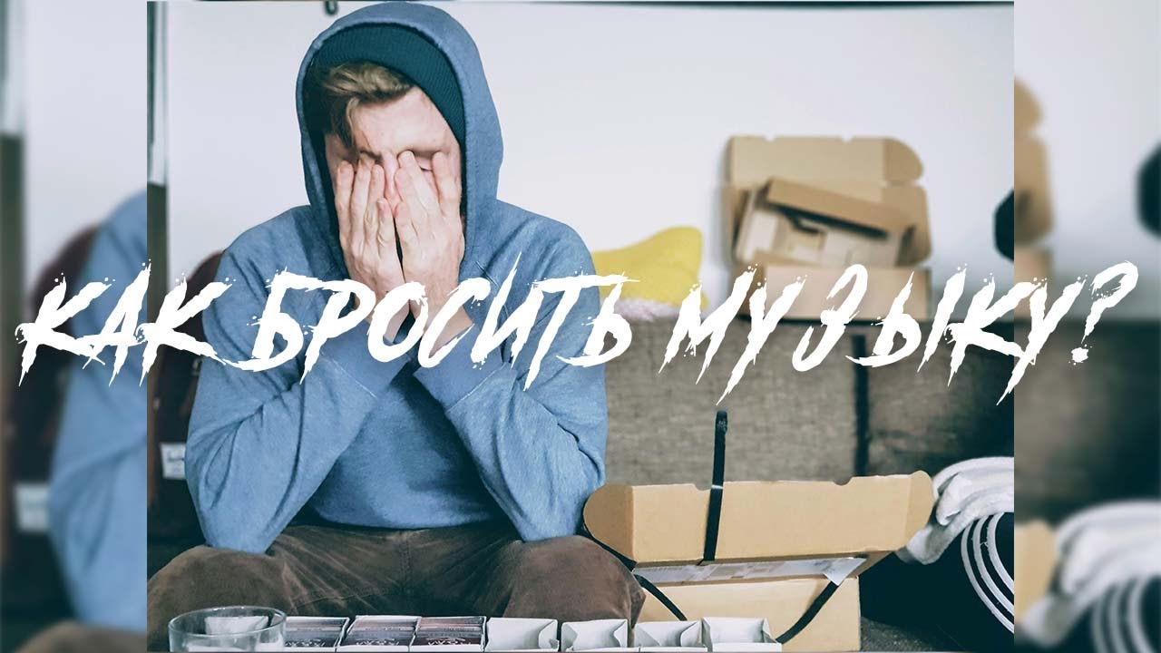 Как бросить музыку?
