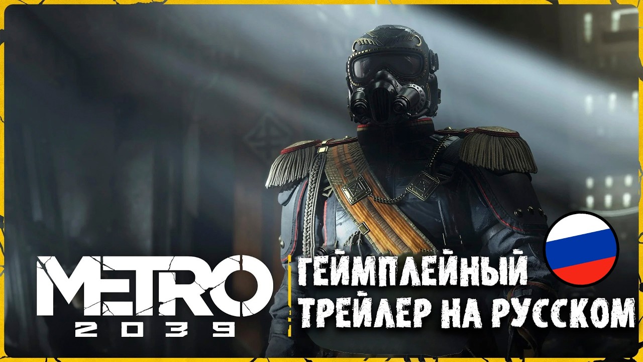 METRO 2039 | ГЕЙМПЛЕЙНЫЙ ТРЕЙЛЕР - ХАНТЕР (РУССКАЯ ОЗВУЧКА)