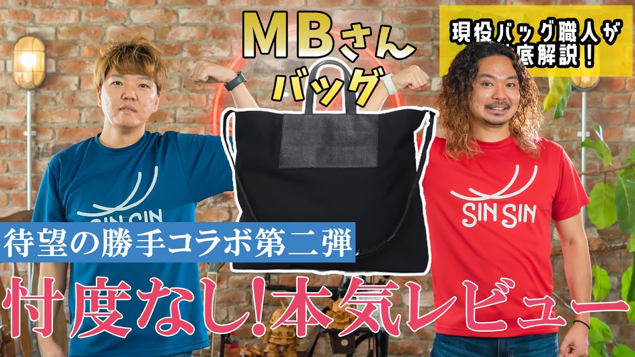 【MBさん】待望の勝手コラボ第２弾！憧れのMBさんのバッグを忖度なしでレビュー！縫製がきれいすぎるが…懸念点が…。
