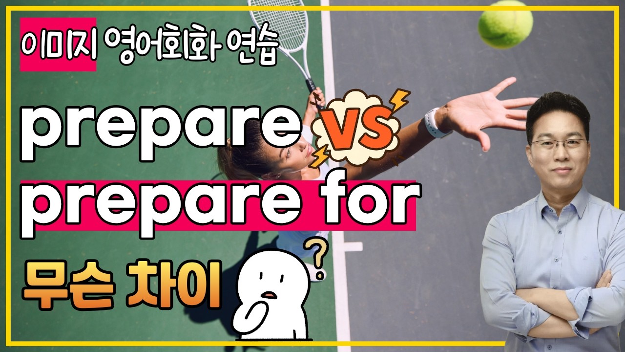[영어회화연습] 늘 헷갈리는 prepare vs. prepare for 이미지로 완벽 정리 | 전치사로 for의 뉘앙스