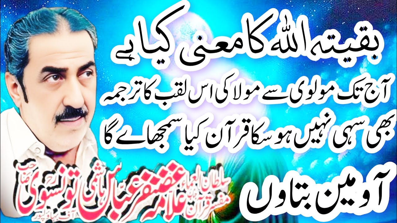 Allama Ghazanfar Abbas Tonsve Topic Baqiya Tull allah new topic #majlis