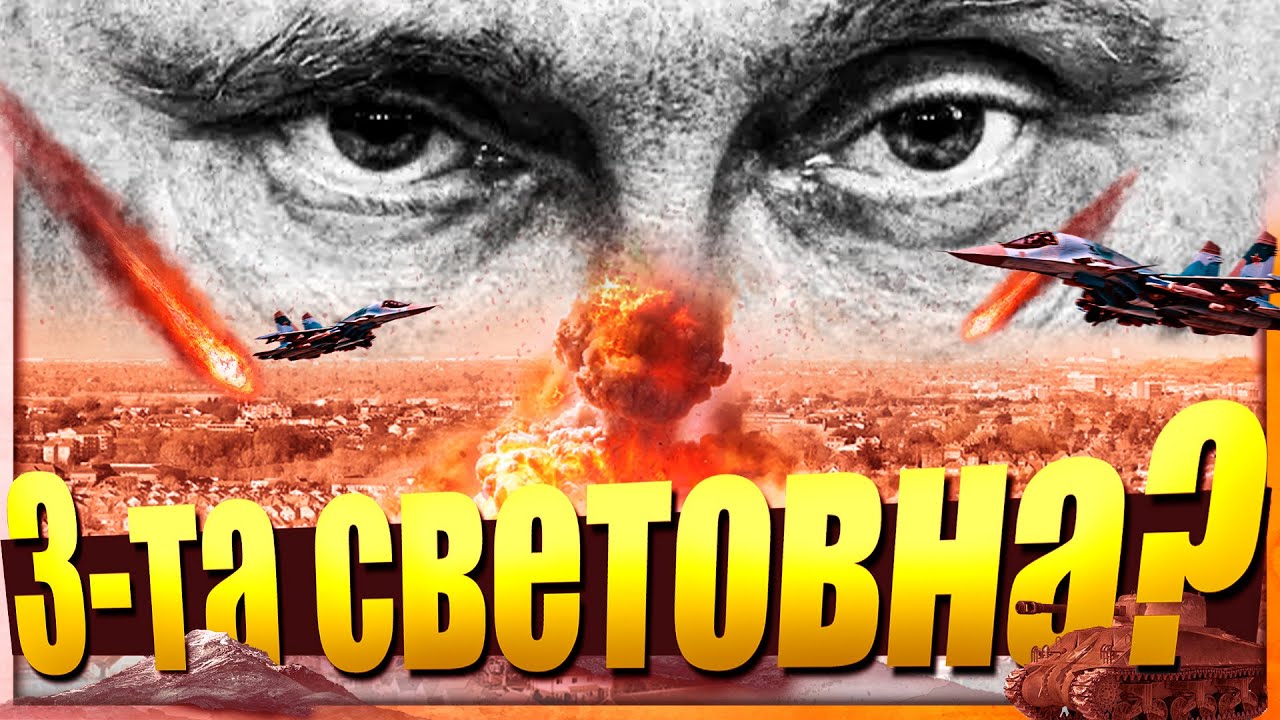 Започна /ли/ СВЕТОВНА ВОЙНА