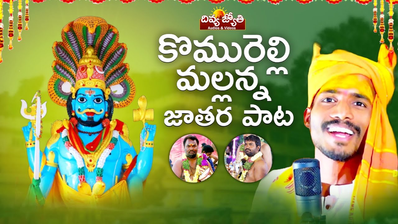 Mallanna Jatharocchera Song | Komuravelli Mallanna Swamy Songs 2024 | Jangiti Ramu | Divya Jyothi