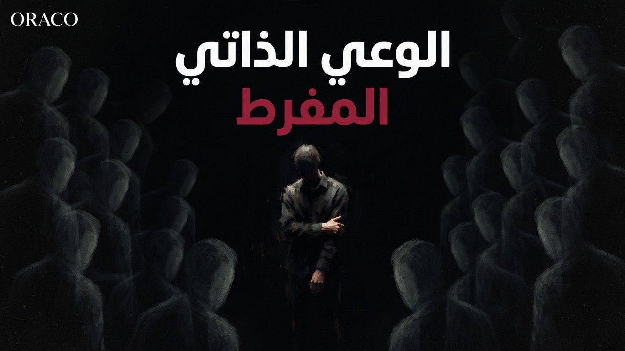 من شلل الخوف والرهاب الاجتماعي&hellip; إلى هيبة تُدرَّس في وحدات العمليات الخاصة!