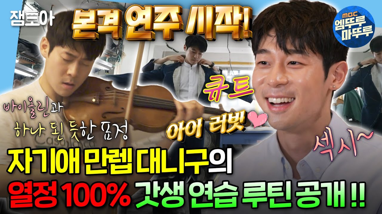 [#나혼자산다] 바이올린 연습부터 큐티 섹시 맞춤 양복까지🧥 한시도 쉬지 않는 갓생러 대니구🎻 | #대니구 #바이올리니스트 MBC240223방송