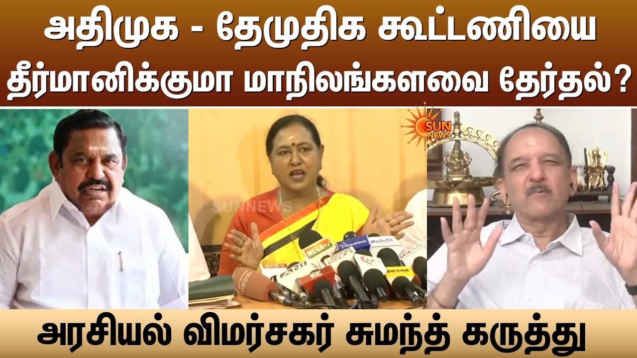 அதிமுக - தேமுதிக கூட்டணியை தீர்மானிக்குமா மாநிலங்களவை தேர்தல்? சுமந்த் கருத்து