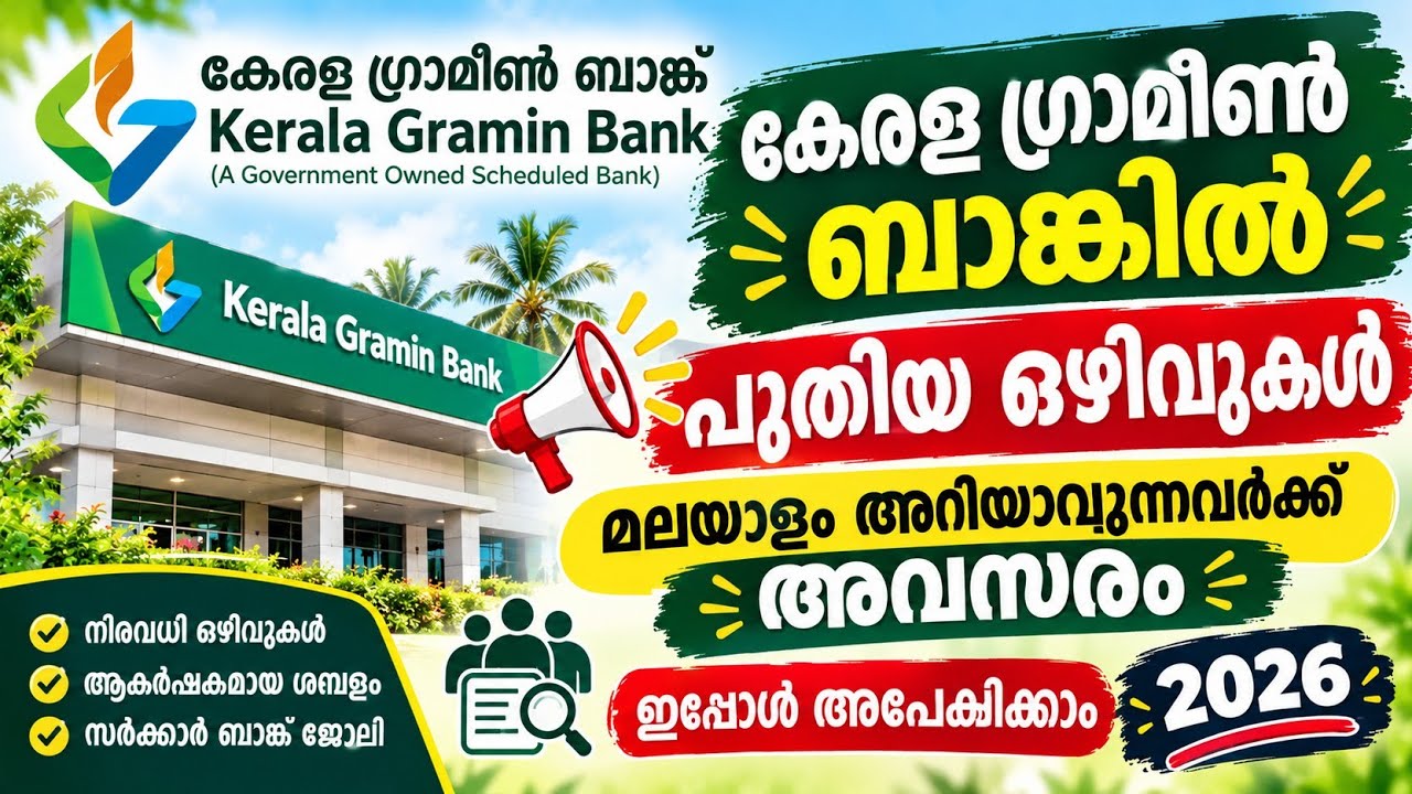 കേരള ഗ്രാമീൺ ബാങ്കിൽ മലയാളം അറിയാവുന്നവർക്ക് അവസരം 
