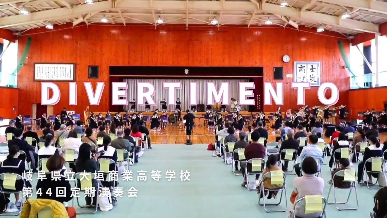 【大垣商業吹奏楽部】DIVERTIMENTO 第44回定期演奏会