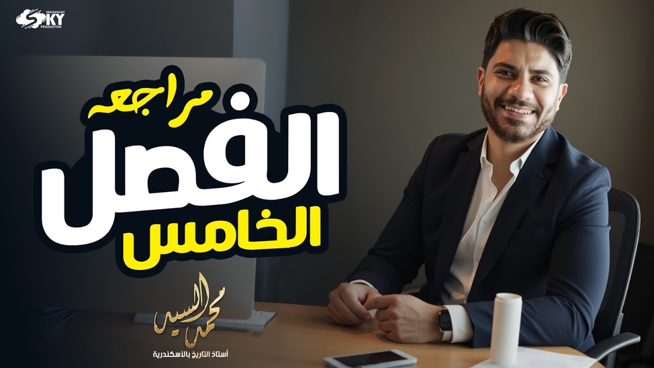 مراجعة الفصل الخامس ـ للصف الثالث الثانوي ـ تاريخ ـ أ محمد السيد