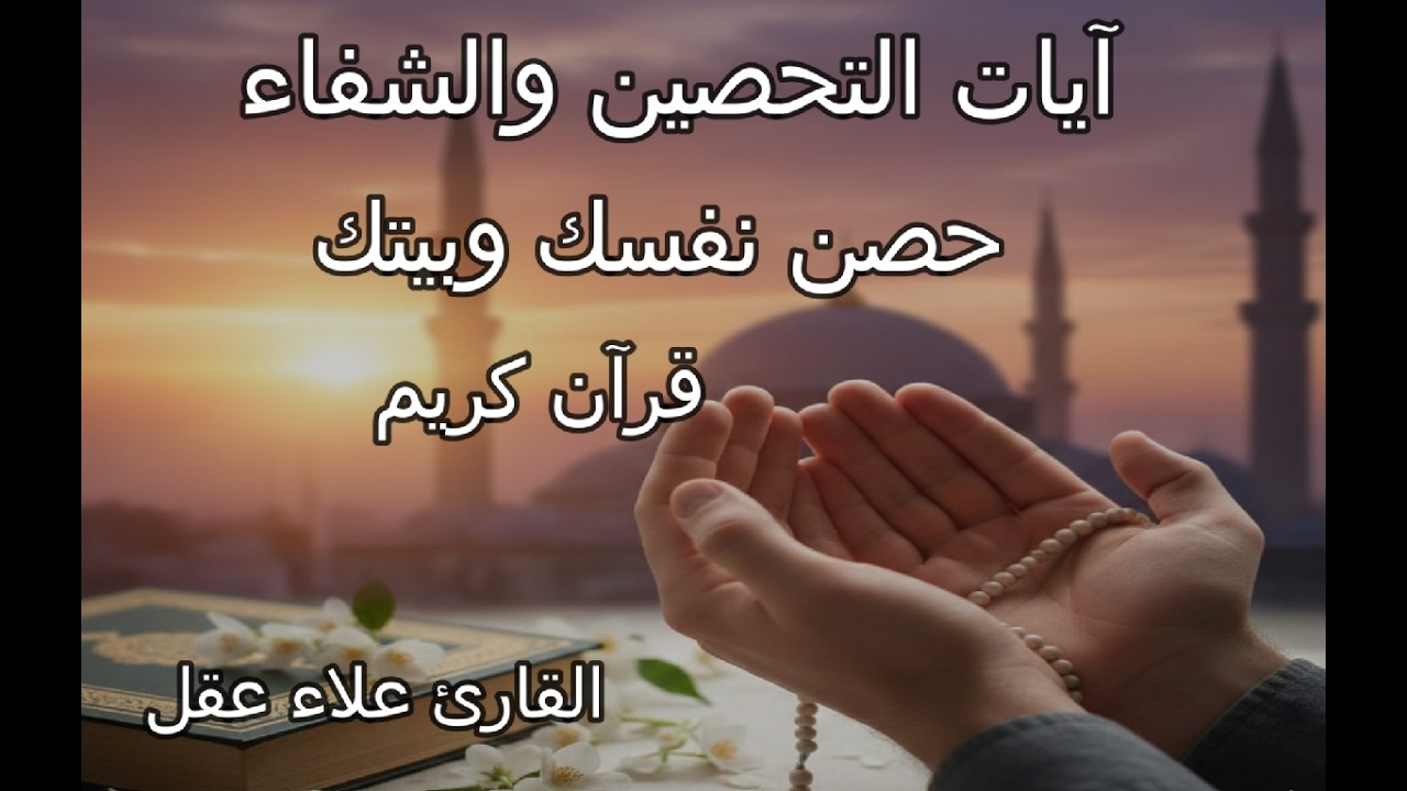 آيات التحصين والشفاء لتحصين نفسك وأهلك بصوت القارئ  علاء عقل
