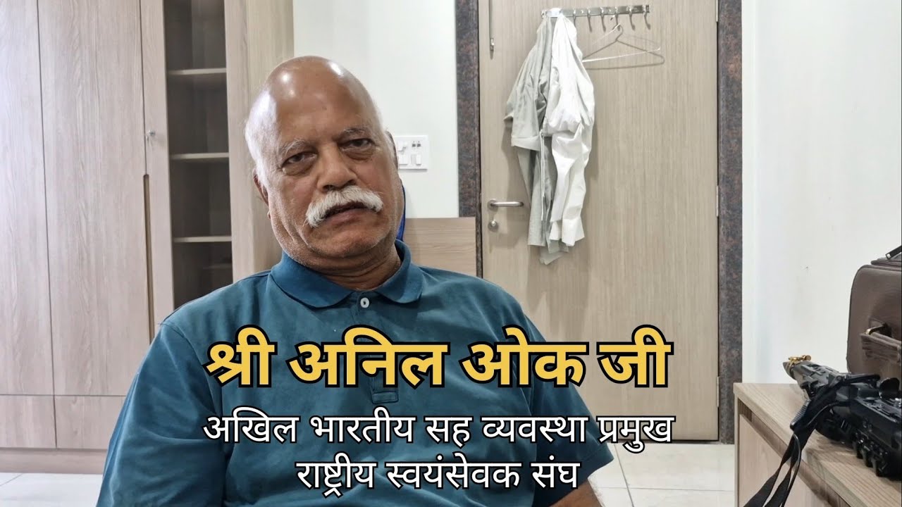 #rss के अखिल #भारतीय व्यवस्था प्रमुख श्रीमान अनिल जी ओक से बातचीत।‌