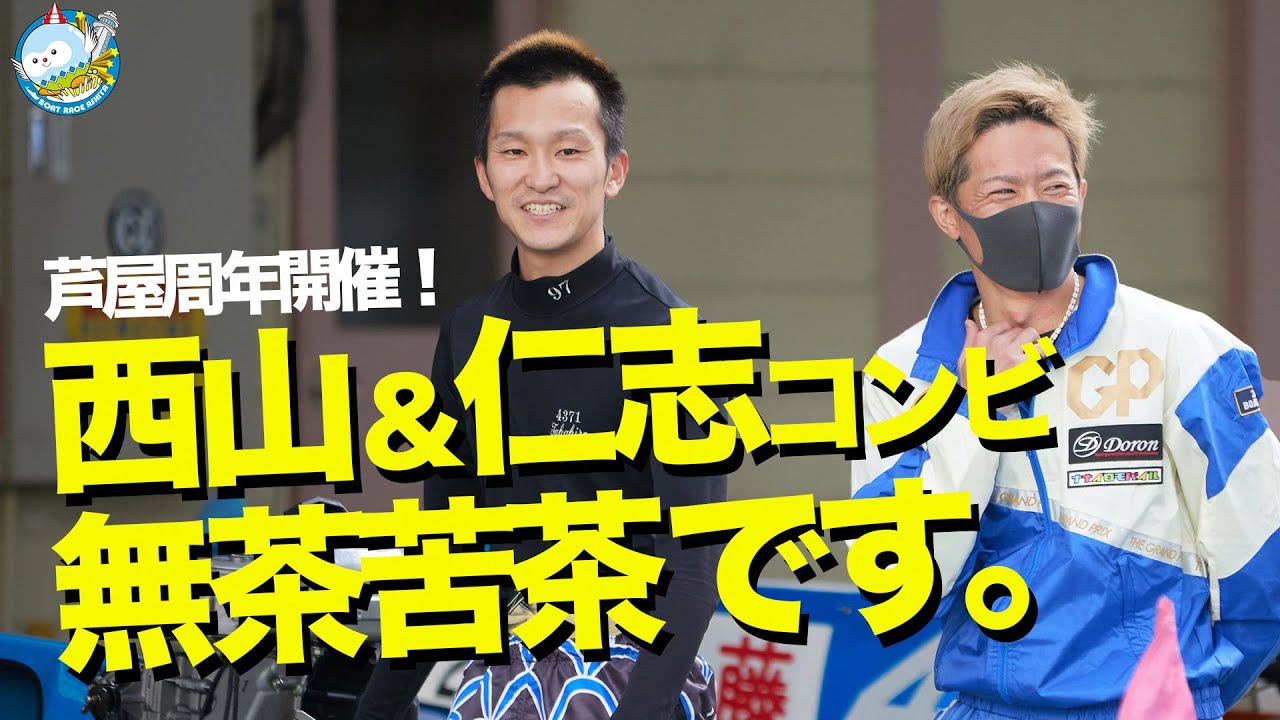 【芦屋周年開催記念】 西山×仁志コンビ 無茶苦茶です。