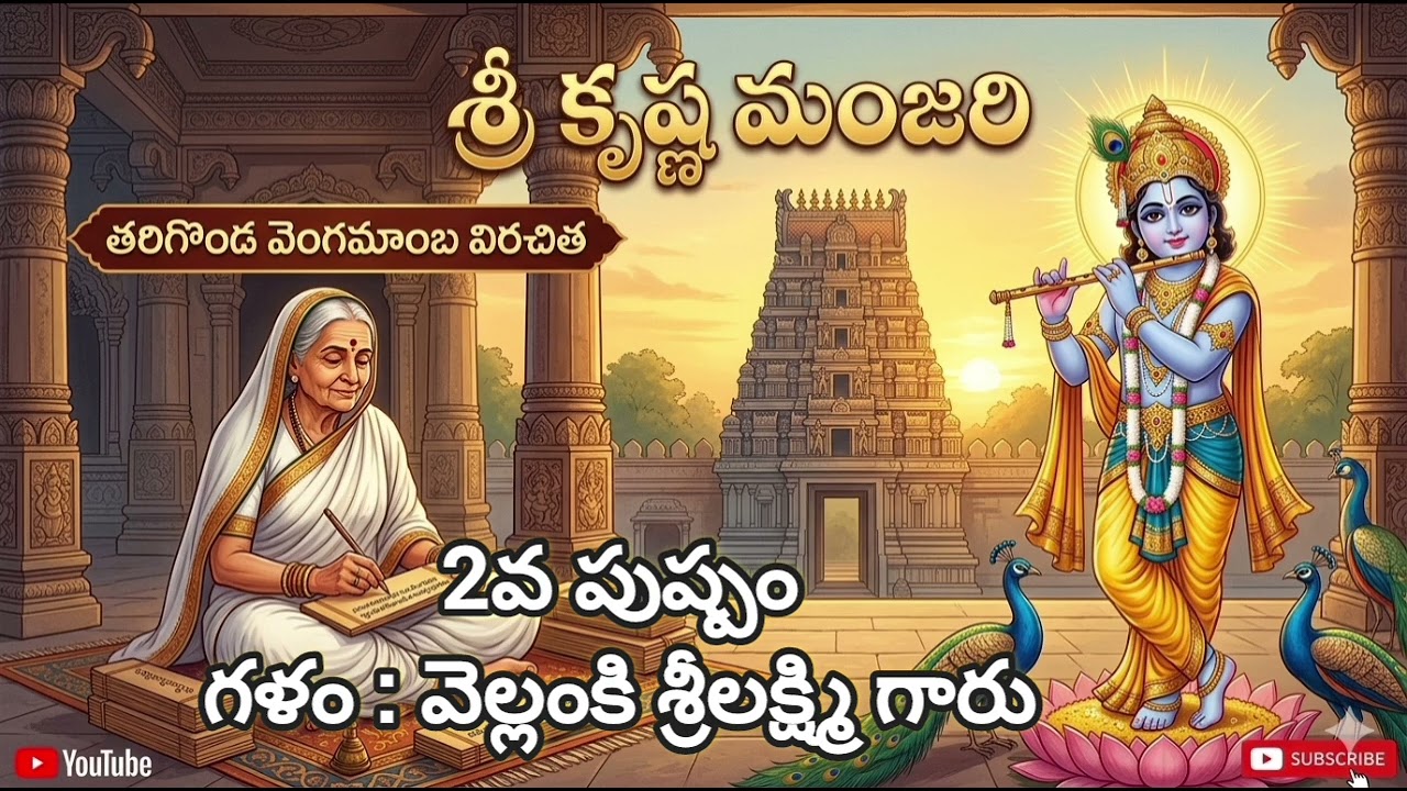 మాతృశ్రీ తరిగొండ వెంగమాంబ 'శ్రీ కృష్ణ మంజరి' - భక్తి రస కావ్యం | Devotional Sri Krishna Manjari