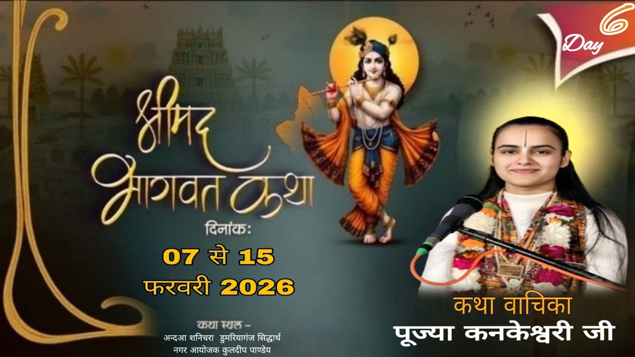 { DAY- 6 -} -Live - pujya kankeshwari ji- कथा स्थल - अन्दुआ शनिचरा  डुमरियागंज सिद्धार्थ नगर