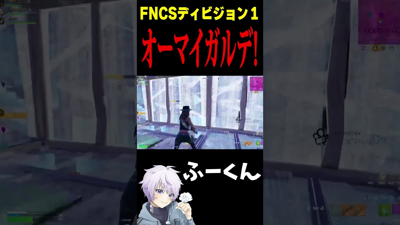 オーマイガルデ！ふーくん【フォートナイト/FORTNITE】