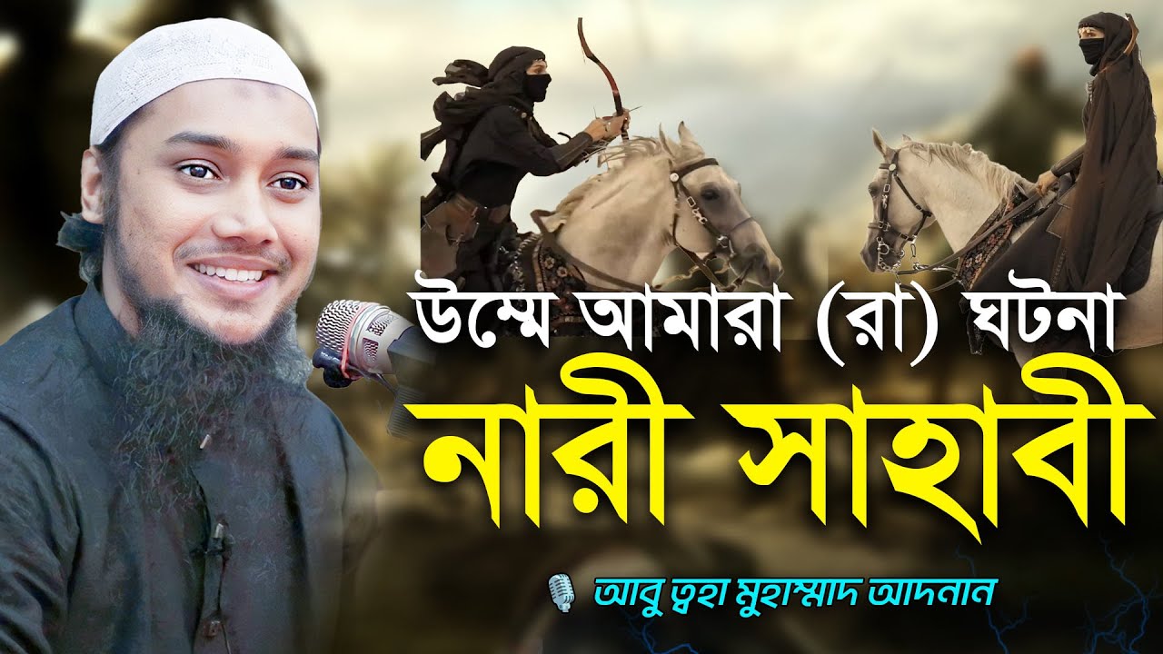 উম্মে আমারা (রা) নারী সাহাবীর ঘটনা | আবু ত্বহা আদনান | abu taha muhammad adnan | bangla waz 2024