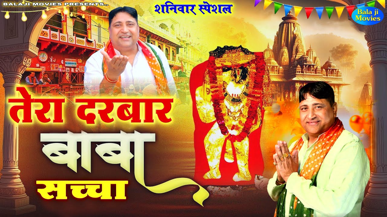 #शनिवार स्पेशल -- तेरा दरबार बाबा सच्चा है | Narender Kaushik | Balaji New Bhajan Hiiits
