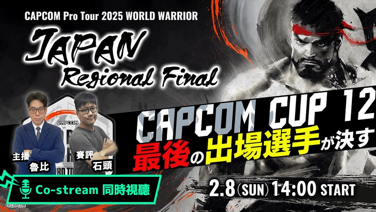 【共同視聽】CAPCOM Pro Tour 2025 World Warrior 日本地區決賽
