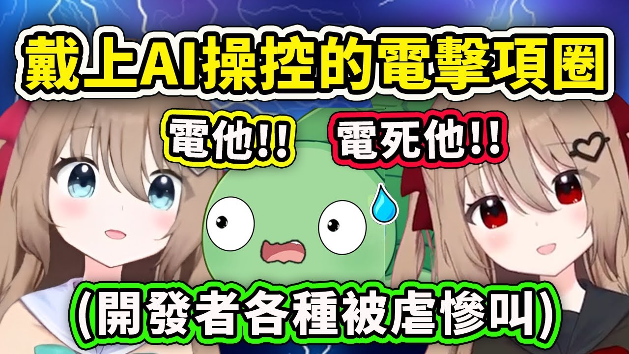 【Neuro-sama】當你戴上被AI操控的電擊項圈... 可憐的開發者快被兩個AI電死了www【Vedal】【Vtuber 中文精華】