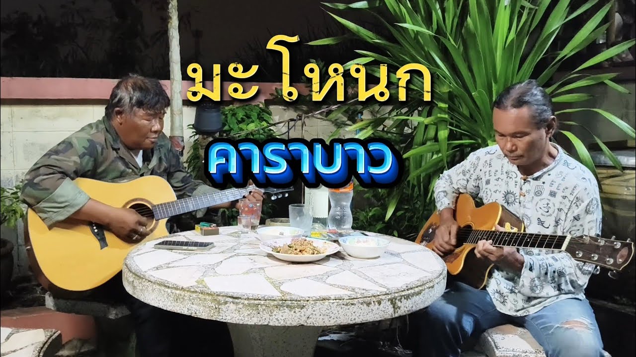มะโหนก  คาราบาว Cover.  บ้านเพื่อน บรรเลงสด