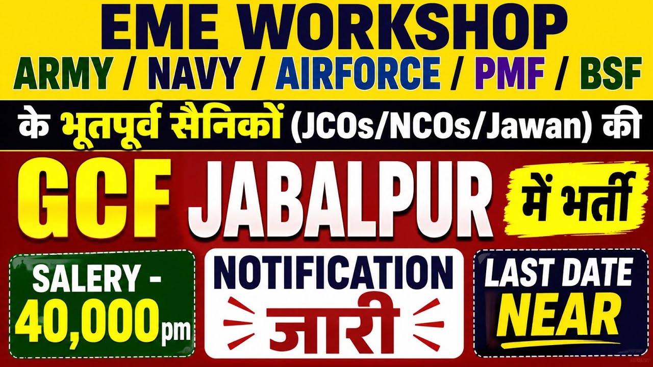 GCF Jabalpur में भूतपूर्व सैनिकों की भर्ती। GCF Recruitment 2026। #govtjob24x7 #exservicmen #gcf 