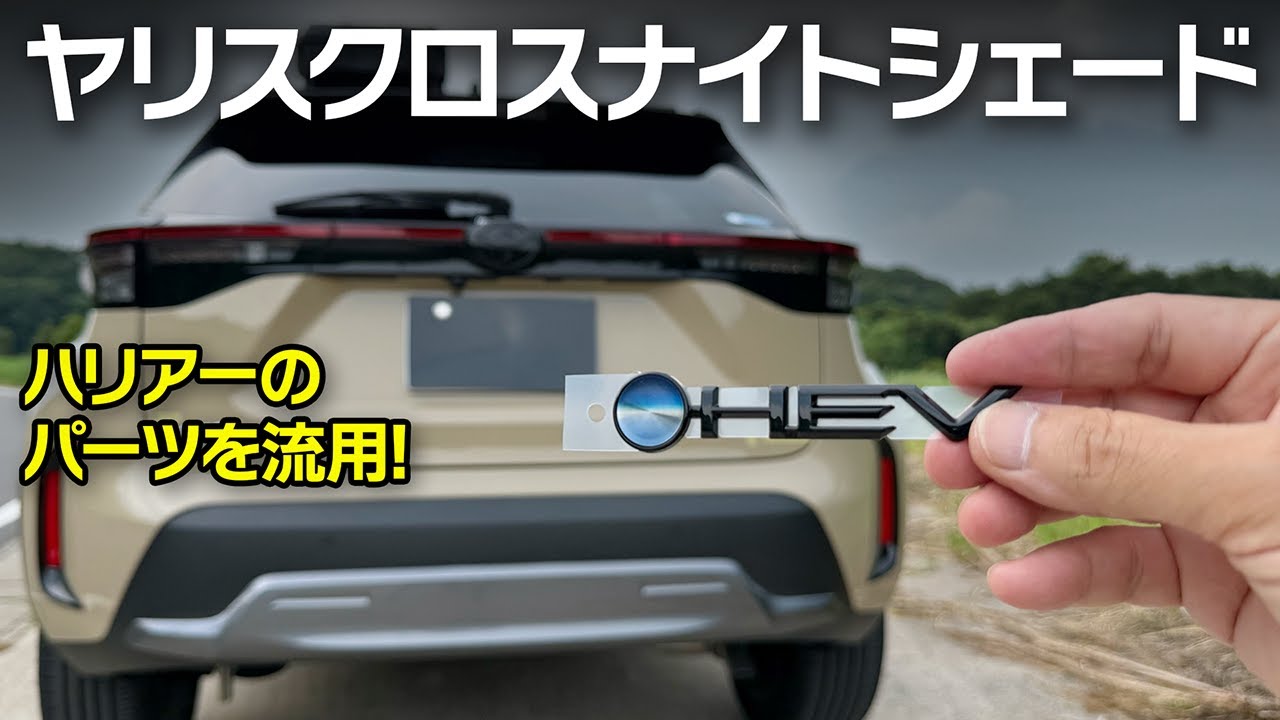 ヤリスクロスをナイトシェード仕様に！HEVバッジとYaris Crossバッジをブラックに交換【Yaris Crossブラックエディションカスタム】