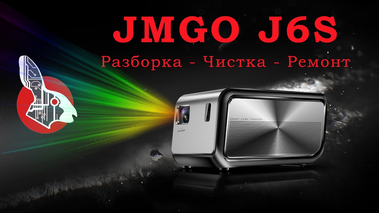 JMGO J6S - Старый Конь борозды не портит! Замена пентапризмы DMD чипа 🔥