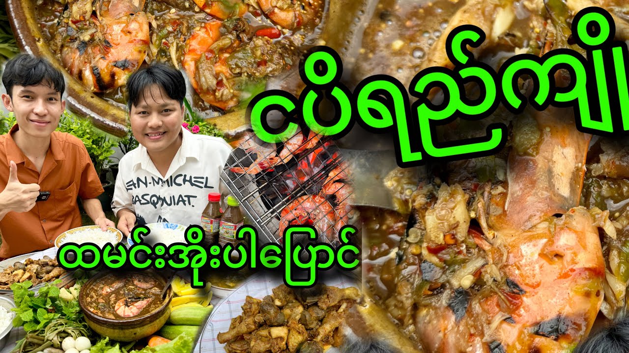 ငပိရည်ကျို တို့စရာ အစုံနဲ့ဆို ထမင်းအရမ်းမြိန်