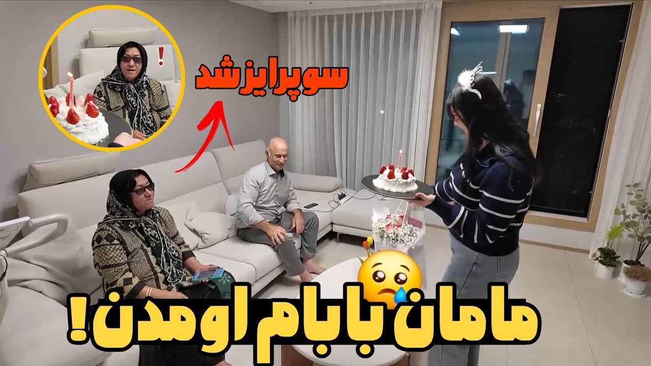 سوپرایز تولد مامانم😍 مامان بابام اومدن کره ❤️