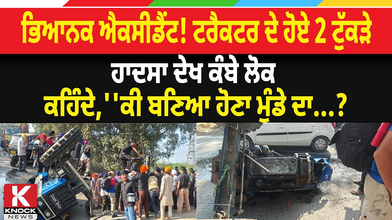 ਭਿ/ ਆਨਕ ਐ/ਕ*ਸੀਡੈਂਟ ! ਟਰੈਕਟਰ ਦੇ ਹੋਏ 2 ਟੁੱ*ਕੜੇ, ਹ*ਦ.ਸਾ ਦੇਖ ਕੰਬੇ ਲੋਕ ਕਹਿੰਦੇ, ਕੀ ਬਣਿਆ ਹੋਣਾ ਮੁੰਡੇ ਦਾ...