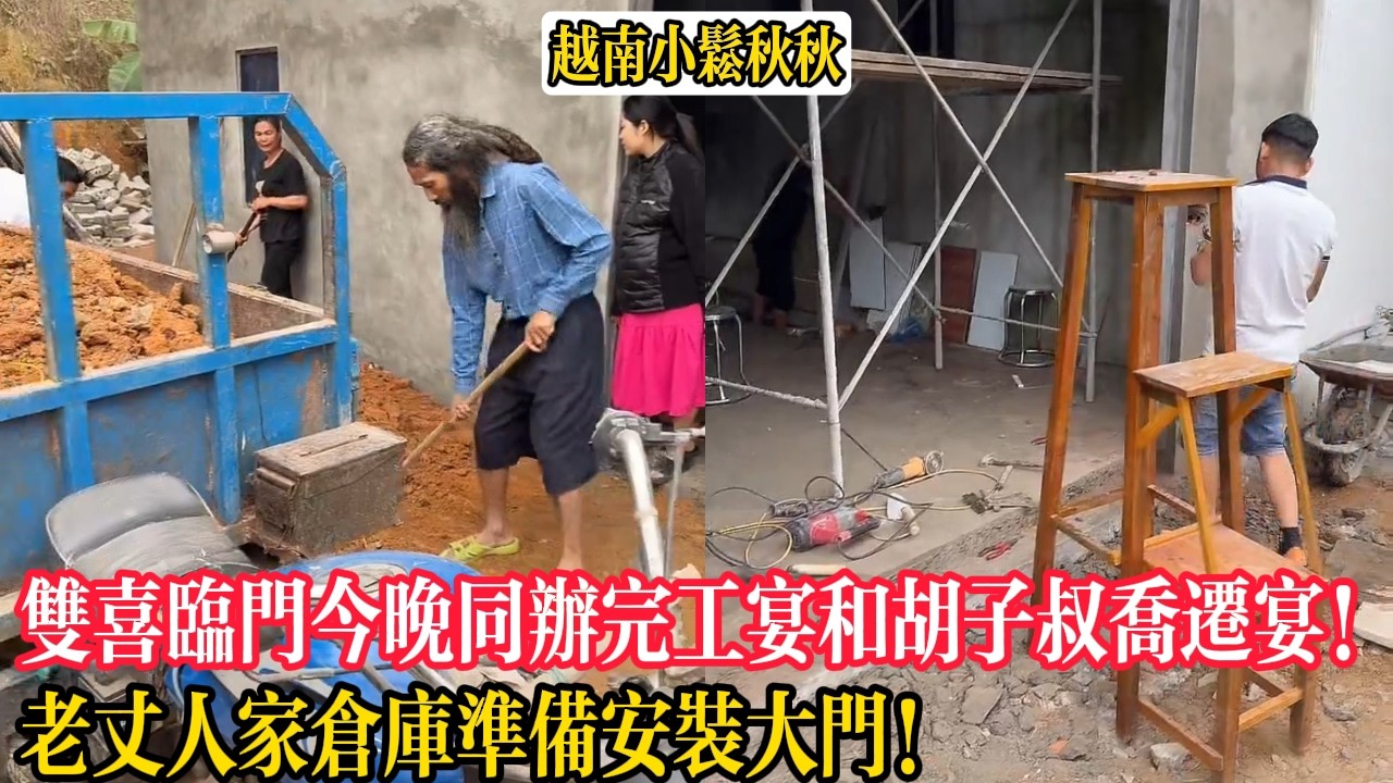 雙喜臨門！今晚同辦完工宴和胡子叔喬遷宴！老丈人家倉庫準備安裝大門！【小松秋秋生活日常】
