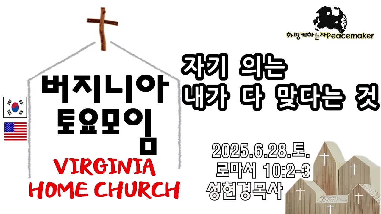 [버지니아 토요모임] 자기 의는 내가 다 맞다는 것  - 성현경목사 (2025.6.28.토)