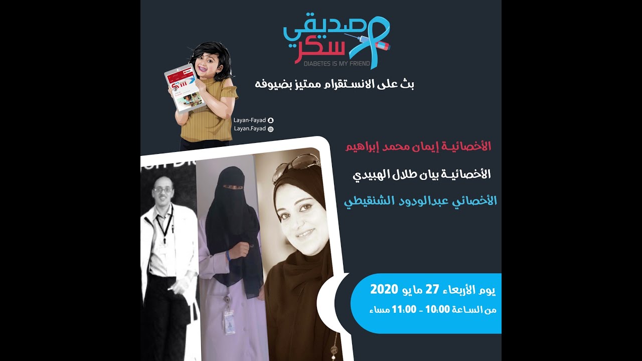بث لقاء اخصائييين التغذية ومثقفي السكري 1 - ليان فياض