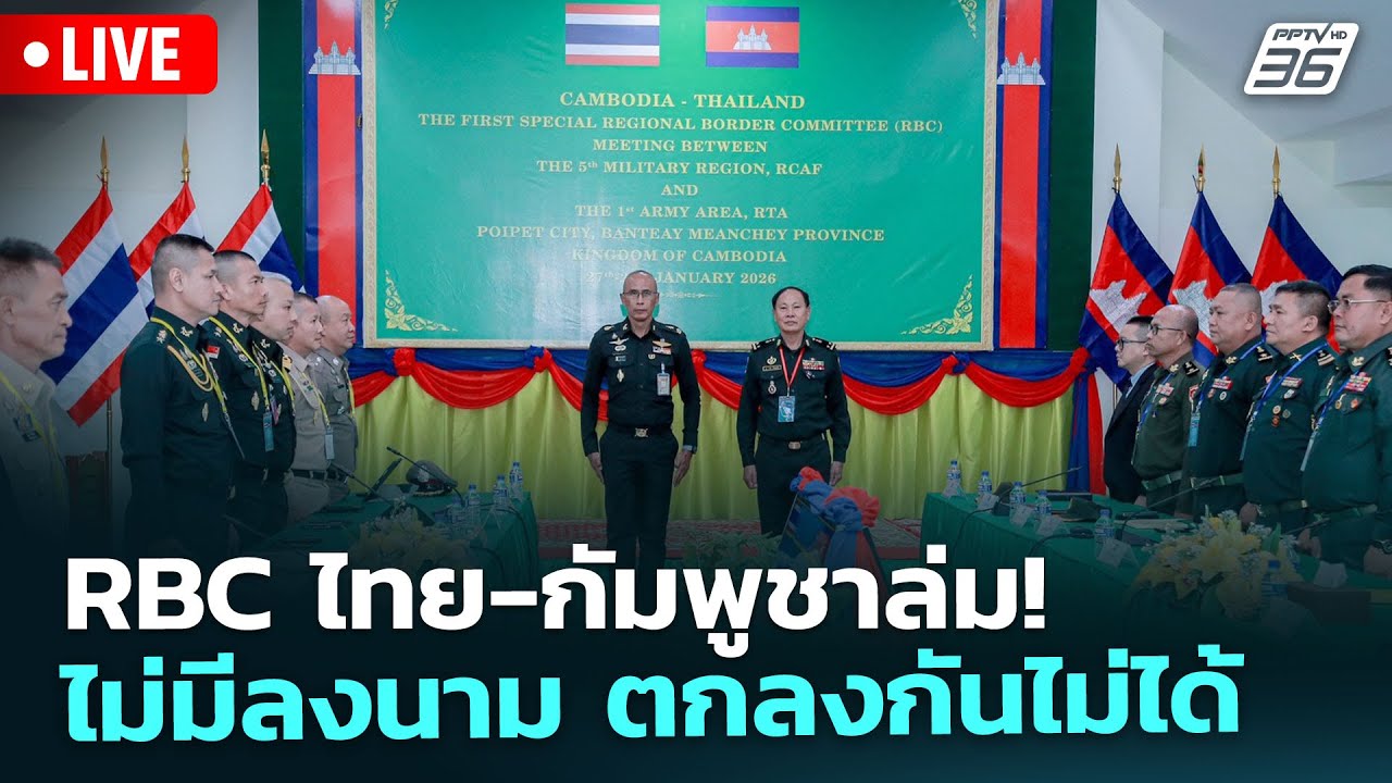 🔴 Live เที่ยงทันข่าว | RBC ไทย-กัมพูชาล่ม! ไม่มีลงนาม ตกลงกันไม่ได้ | 29 ม.ค. 69