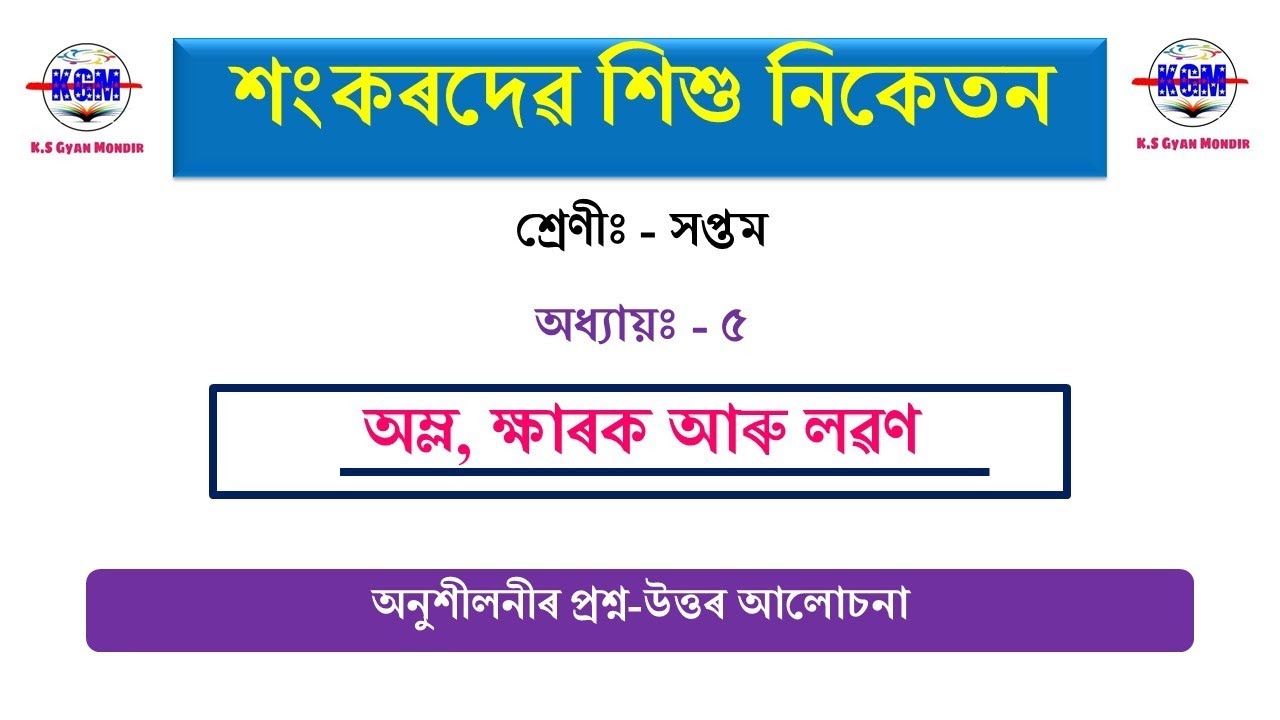 Class 7,,,Science,,, Lesoon 5,,, অম্ল, ক্ষাৰক আৰু লৱণ,,, অনুশীলনী প্ৰশ্ন উত্তৰ,,, Shankardev,,,