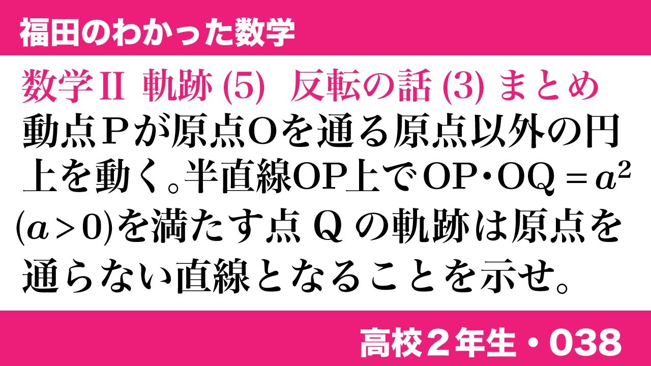 福田のわかった数学〜高校２年生038〜軌跡(5)反転の話その3