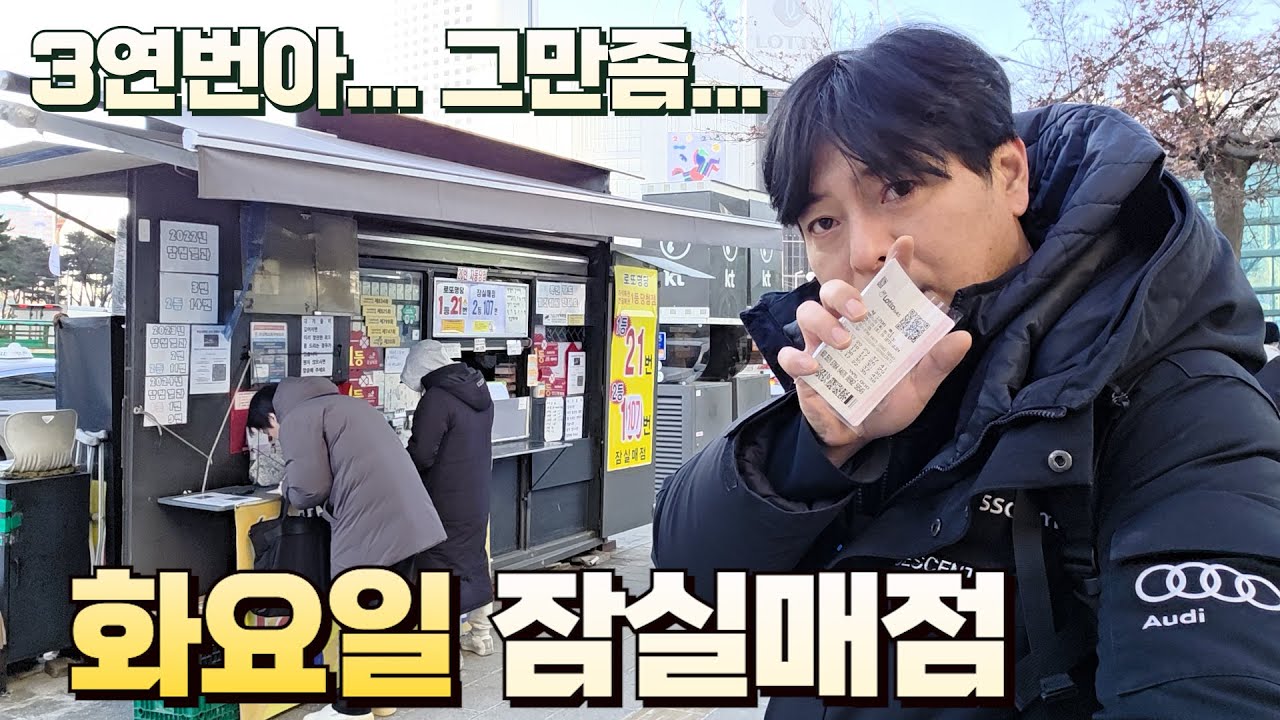 로또 1208회 화요일 로또명당 잠실매점입니다! 요일을 중요하게 생각하시는 분들도 계시던데... 저는 모르겠어요!!