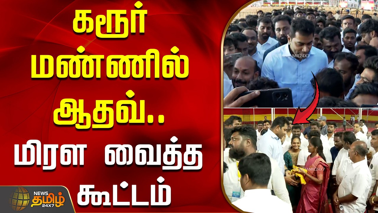 கரூர் மண்ணில் அமைச்சர் ஆதவ்.. மிரள வைத்த கூட்டம் | Aadhavarjuna | Karur | TVK