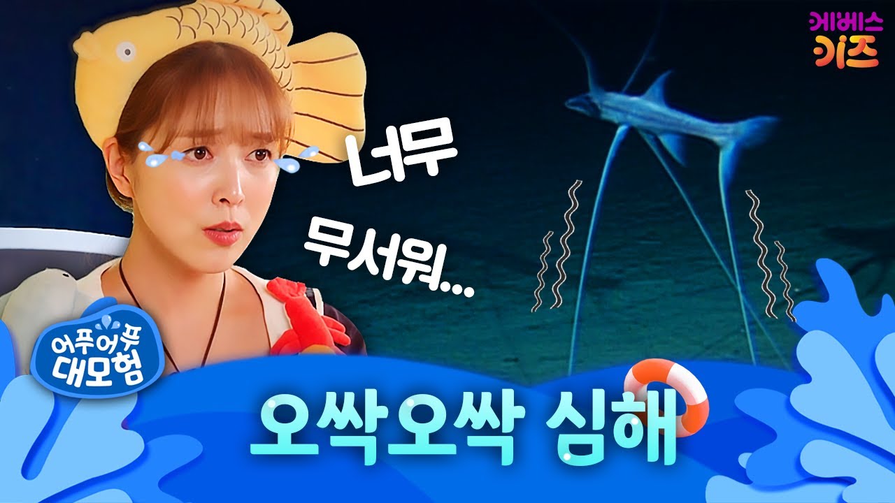바다 속, 팔척 귀신?! 우뚝 서 있는 물고기 발견!ㅣ오싹오싹 심해ㅣ어푸어푸 대모험ㅣTV유치원ㅣKBS 20230406 방송