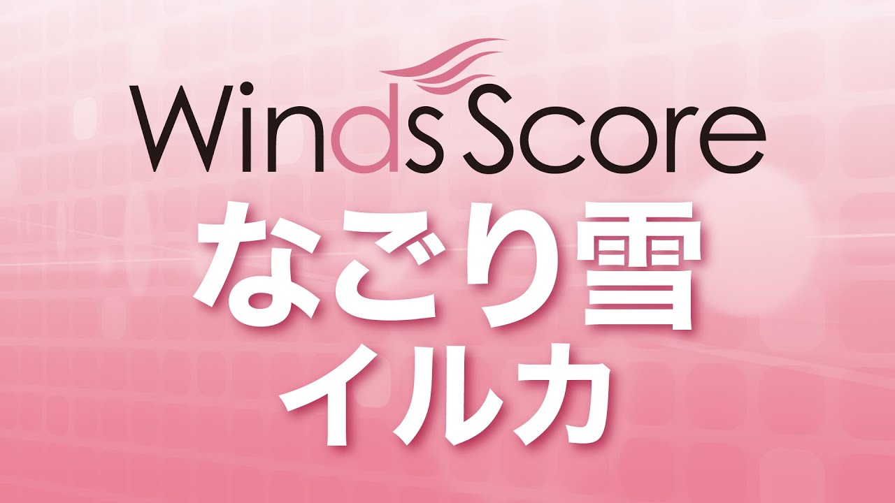 WSL-15-004 なごり雪/イルカ（吹奏楽セレクション）