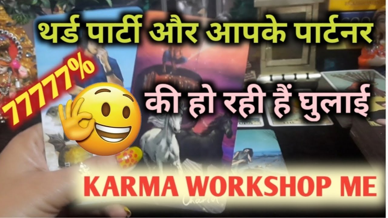 ♦️THIRD PARTY🥳AUR APKE PERSON KA KARMA😱देख लो जल्दी TAROT CARD READING HINDI TIMELESS READING