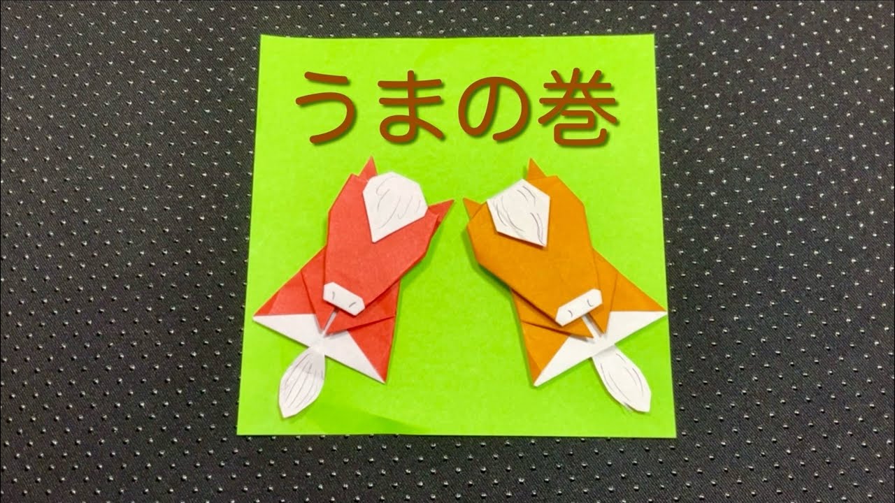 【折り紙　オリジナル】再編集　うまの巻　午年　馬　おりがみ　2026  origami  horse animal 十二支