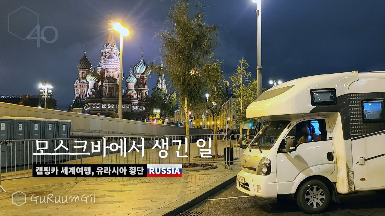 Москва была в безопасности. но нам пришлось уехать [Camper World Tour, Eurasia #13]