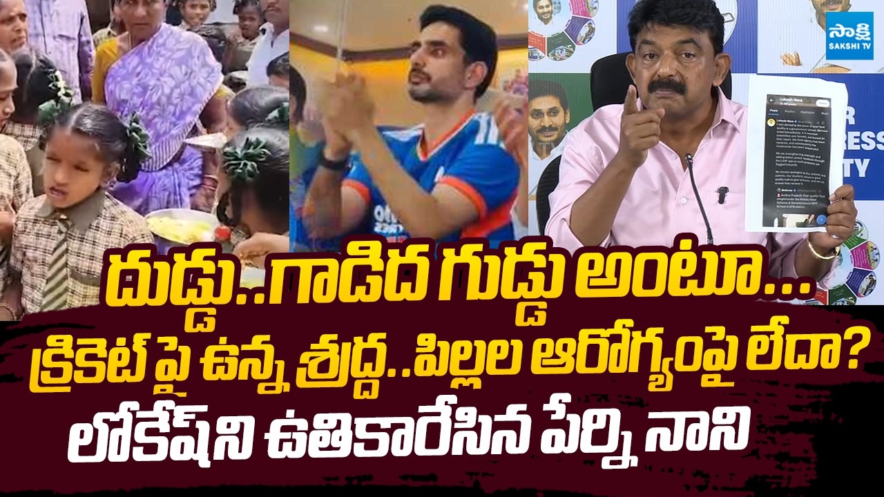 Perni Nani Slams Nara Lokesh Tweet Over  Poor Food Quality In Midday Meal Issue @SakshiTVLIVE