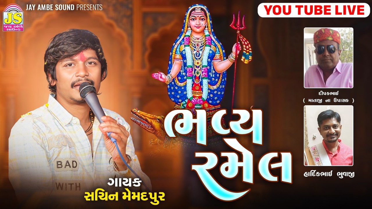 આઈ શ્રી ખોડિયાર માતાજી ની રમેલ (જાતર) તા.૧૪-૨-૨૦૨૬શનિવાર સમસ્ત આઈ શ્રી ખોડિયાર પરિવાર