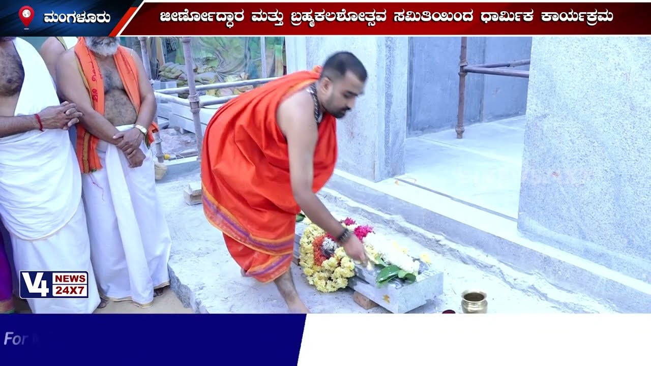 ಬೋಳೂರಿನಲ್ಲಿರುವ ಶ್ರೀ ವೀರಭದ್ರ ಮಹಾಮ್ಮಾಯಿ ದೇವಸ್ಥಾನ; ಗರ್ಭಗುಡಿಯ ಶಿಲಾದಾರಂದ ಮುಹೂರ್ತ ಕಾರ್ಯಕ್ರಮ
